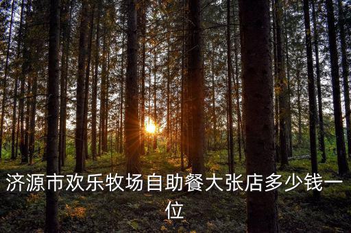 濟源市歡樂牧場自助餐大張店多少錢一位