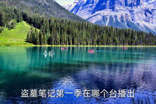 盜墓筆記第一季在哪個臺播出