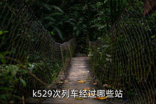 k529次列車經(jīng)過哪些站