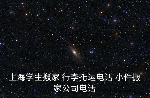 上海學生搬家 行李托運電話 小件搬家公司電話