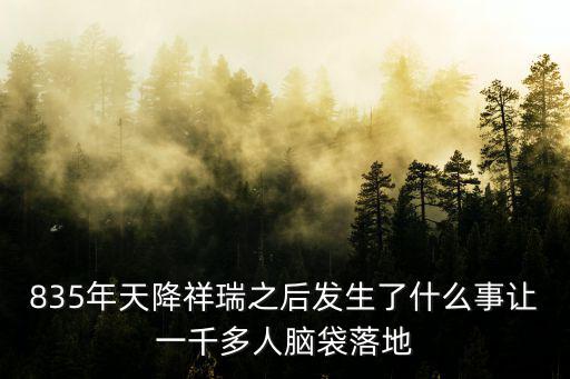 835年天降祥瑞之后發生了什么事讓一千多人腦袋落地