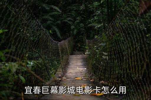 宜春巨幕影城電影卡怎么用