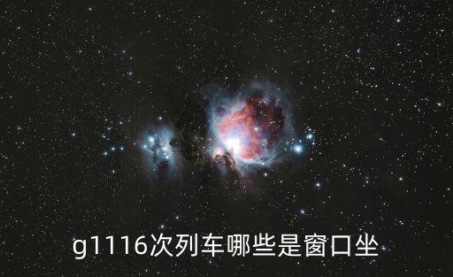 g1116次列車哪些是窗口坐