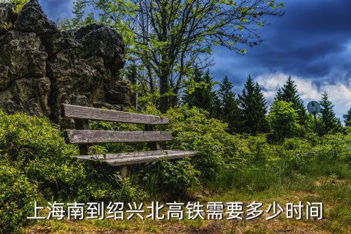 上海南到紹興北高鐵需要多少時間