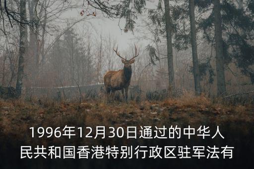 香港駐軍法，海軍為什么不能和香港人員在一起