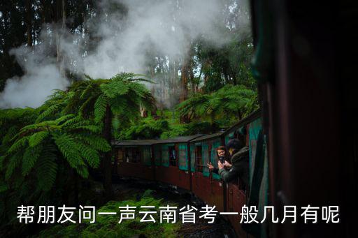 幫朋友問一聲云南省考一般幾月有呢