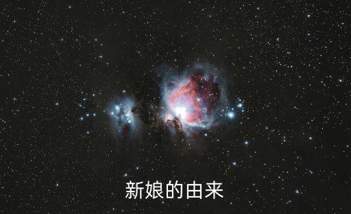 心娘，新娘什么意思