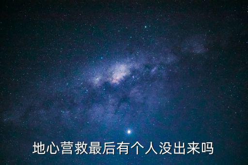 地心營救最后有個人沒出來嗎