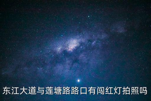 東江大道與蓮塘路路口有闖紅燈拍照嗎