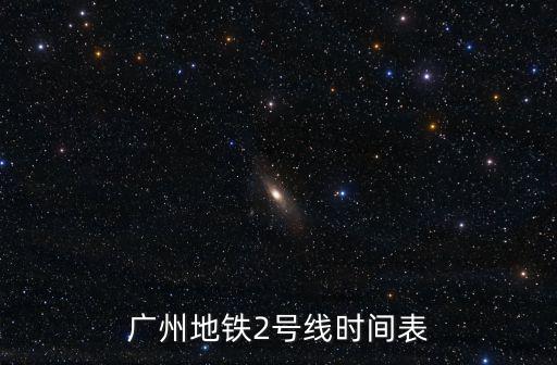 廣州地鐵2號線時間表