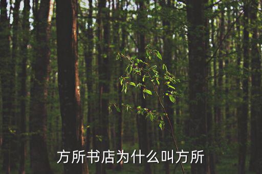 方所書店為什么叫方所