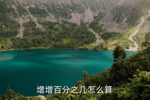增增百分之幾怎么算