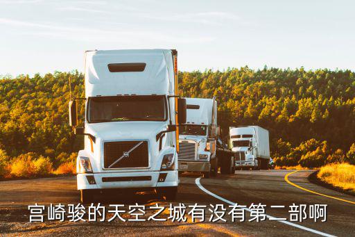 宮崎駿的天空之城有沒有第二部啊