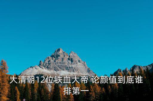 鐵血東北王，亂世梟雄張作霖