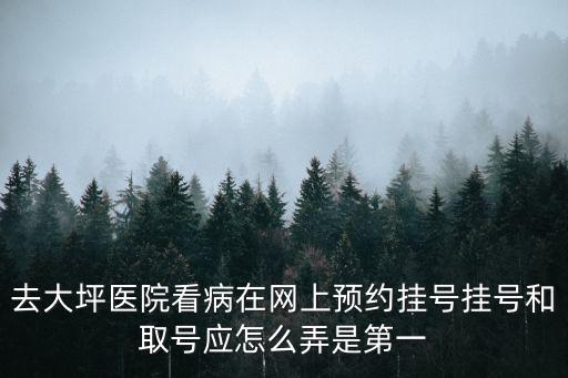 大坪醫院，重慶大坪醫院地址在哪里