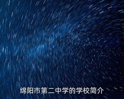 綿陽市第二中學的學校簡介