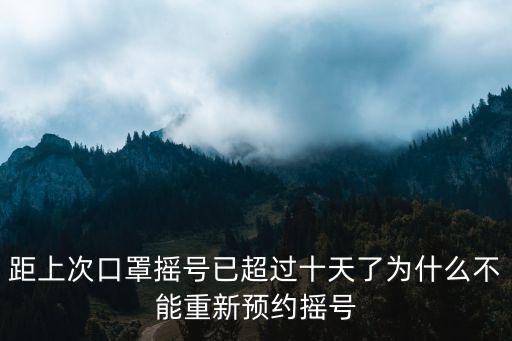 距上次口罩搖號(hào)已超過(guò)十天了為什么不能重新預(yù)約搖號(hào)