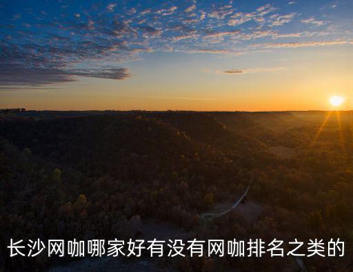 網(wǎng)咖之家，網(wǎng)吧家網(wǎng)吧是什么啊