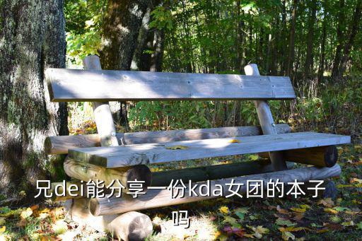 兄dei能分享一份kda女團的本子嗎