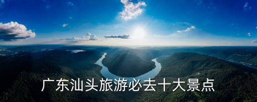 廣東汕頭旅游必去十大景點