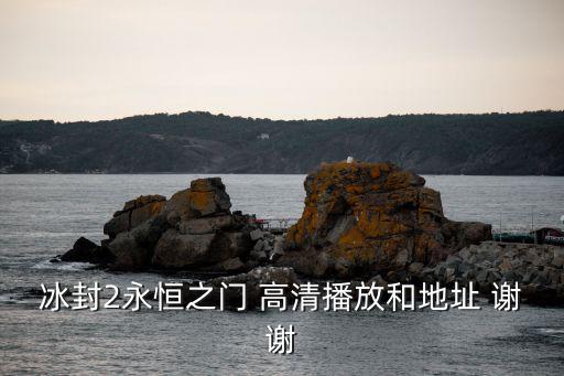冰封2永恒之門 高清播放和地址 謝謝