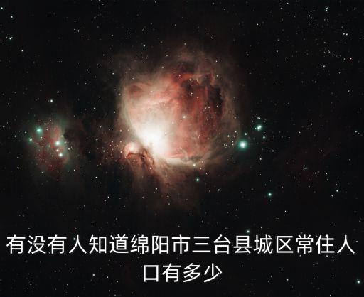 三臺縣人口，四川省三臺縣現有多少人口