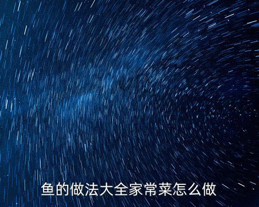 魚的做法大全家常菜怎么做