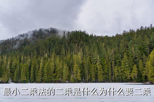 最小二乘法的二乘是什么為什么要二乘