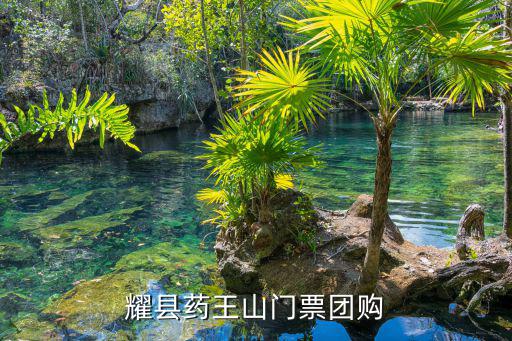 耀縣藥王山門票團(tuán)購