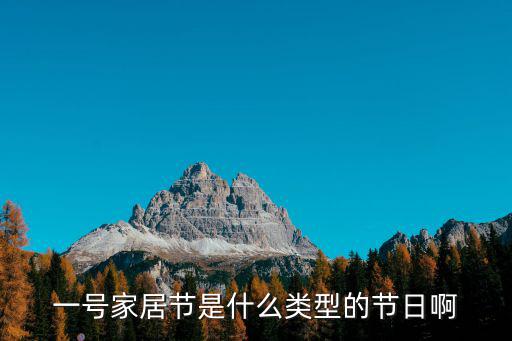 家居節，有人告訴我幸福家裝節主要是什么活動