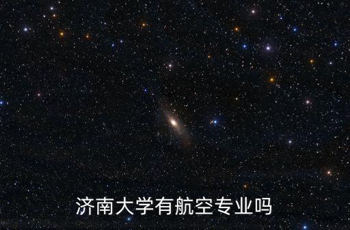 濟南大學有航空專業嗎