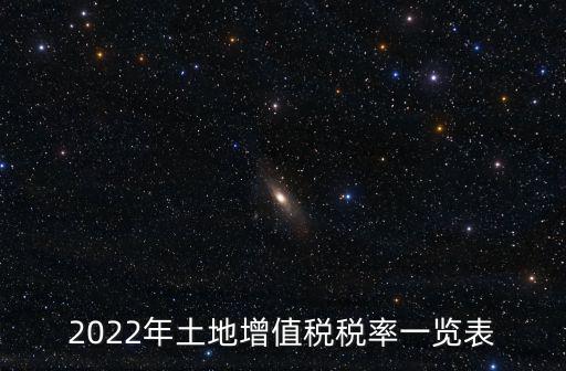 2022年土地增值稅稅率一覽表