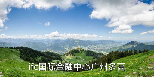 ifc國際金融中心廣州多高