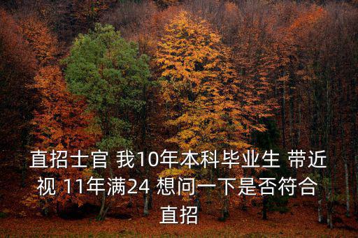 直招士官 我10年本科畢業生 帶近視 11年滿24 想問一下是否符合直招