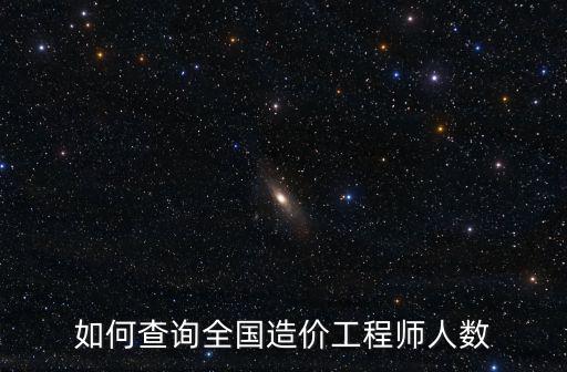 如何查詢全國造價工程師人數