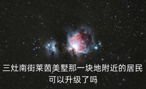三灶南街萊茵美墅那一塊地附近的居民可以升級了嗎
