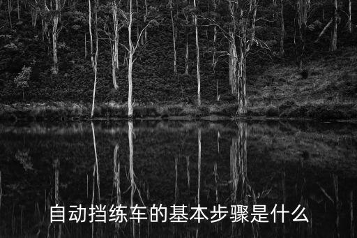 自動擋練車的基本步驟是什么
