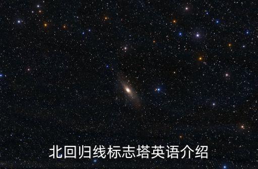北回歸線標志塔，北回歸線標志塔英語介紹