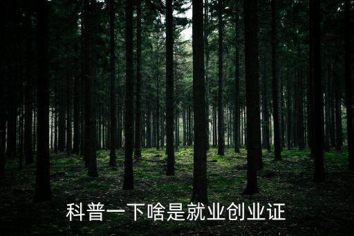 就業創業登記證，科普一下啥是就業創業證