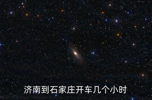 濟南到石家莊開車幾個小時