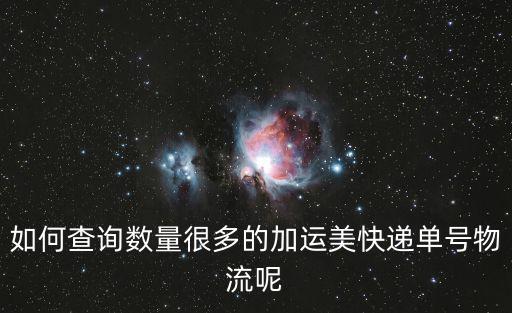 加運美快遞查詢，幫查加運美快遞單號 2140600456到那了