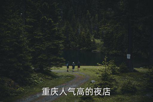 重慶人氣高的夜店