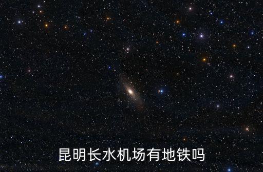機場地鐵，昆明機場是否可以坐地鐵