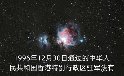 1996年12月30日通過的中華人民共和國香港特別行政區駐軍法有