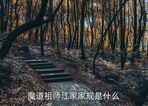 魔道祖師江家家規是什么