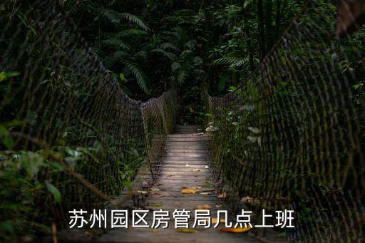 蘇州園區房管局幾點上班