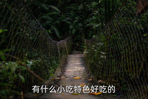 有什么好吃的小吃，有什么好吃的美食呢
