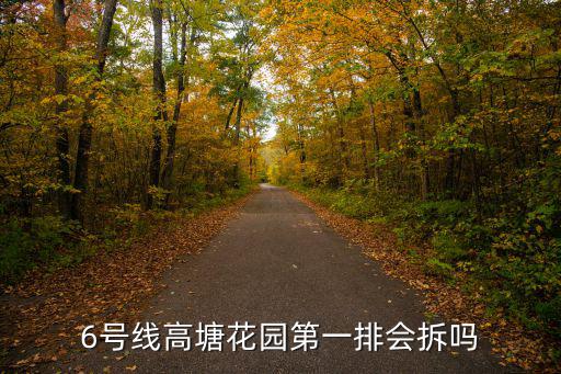 6號線高塘花園第一排會拆嗎