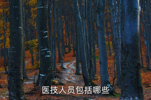 醫技人員包括哪些