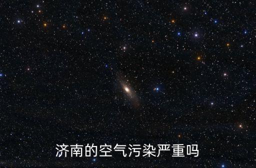 濟南的空氣污染嚴重嗎